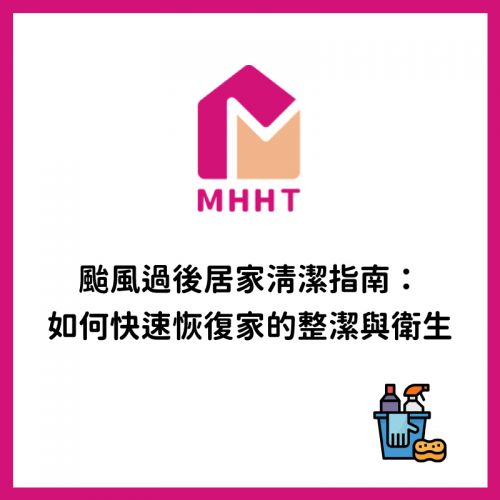 颱風過後居家清潔指南：如何快速恢復家的整潔與衛生